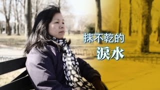 電視節目 TV1233 抺不乾的淚水 Tears of sorrow, Tears of joy (HD 粵語) (English Subtitle) (紐約系列)