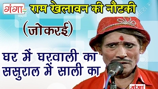 राम खेलावन की जुगलबंदी (जोकरई) - Ram Khelawan Ki Nautanki | Bhojpuri Nautanki Nach Programme