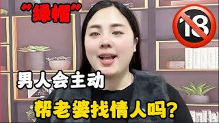 “綠帽”情節下的扭曲行爲：男人會主動幫老婆找情人嗎？結果震驚#技巧 #夫妻 #推薦