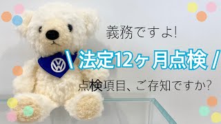 【VW川越】法定12ヶ月点検、受けてますか?