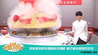 《芒果捞星闻》：张栋梁发新专请媒体吃海鲜 被记者说弱强烈反击 Mango Star News【芒果TV精选频道】