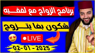 برنامج الزواج مع لفقيه 😂حلقة مباشرة