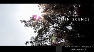 國立暨大附中微電影 ─ 《流年─Reminiscence》