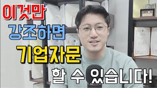 [행정사 코칭] 이것만 강조하면 기업 자문행정사 됩니다.