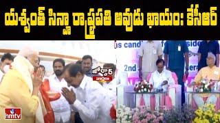 యశ్వంత్ సిన్హా రాష్ట్రపతి అవుడు ఖాయం: కేసీఆర్ | Yashwant Sinha | Jordar News | hmtv