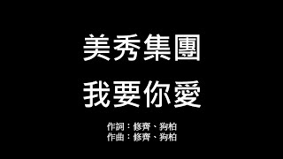 [音樂] 美秀集團 Amazing Show 我要你愛 歌詞