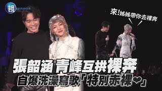 鏡週刊 鏡娛樂即時》張韶涵青峰互拱裸奔 自爆洗澡寫歌「特別赤裸❤」