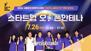 2024 오픈이노베이션 토크쇼 두번째 이야기 - 스타트업 오픈안테나(CJ제일제당,신세계푸드,풀무원,도시곳간,딥플랜트)