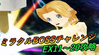 【ザレイズ】ミラクルBOSSチャレンジEX11~20攻略　ミントの時止めが最強すぎる！！【テイルズオブザレイズ】