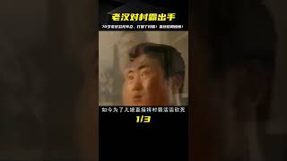 70歲老漢家人被欺負，忍無可忍對村霸出手，最終結局如何？ #交通安全 #责任 #道路危险 #司机行为 #紧急情况