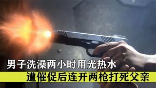 男子洗澡2小時用光熱水，遭到父親催促后，對著父親連開兩槍 #纪录片 #x調查 #紀錄片 #抗日 #纪录片解说