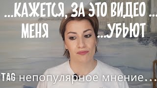 TAG непопулярное мнение. Дофига того, что можно было не говорить.