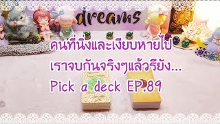 คนที่นิ่งและเงียบหายไป เราจบกันจริงๆแล้วรึยัง Pick a deck EP.89