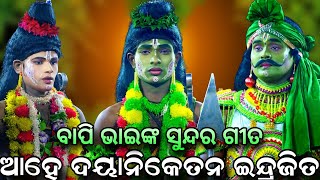 ବାପି ଭାଇ:-ଆହେ ଦୟାନିକେତନ | Lunisahi Indrajita Badha | Lunisahi Rama Nataka | Ramalila | Odia Ramayan