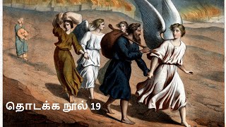 Genesis 19/ Bible in Tamil/விவிலியம் அறிவோம் /தொடக்க நூல் 19