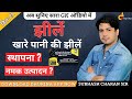 Rajasthan Geography झीलें || खारे पानी की झीलें || दिन-21वां  By Subhash charan Sir