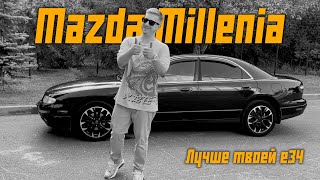 Mazda Millenia. Японский конкурент BMW и Mercedes прямиком из 90-х