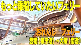 船初心者が【オレンジフェリー】に乗船すると興奮する！東予港→南港　８時間乗船