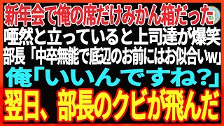 【感動する話】会社の新年会に行ったら俺の席だけみかん箱だった。部長「中卒無能で底辺のお前にはお似合いw」俺「いいんですね？」→帰宅すると、翌日衝撃の展開となる【スカッと】