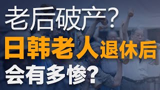 韩国人老了接着打工？日本人只能去监狱养老？无法想象，日韩老人退休后有多惨！【特别分子Mark】