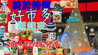 好市多特價 2024年12月28日至1月19日 限時 新品 出清 #costco #taiwan #好市多 #eating #food #costco好市多