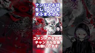 【まふまふ】坂田さんとまふまふさんのナンパのお話をしてくれるまふまふさん【生放送切り抜き】#まふまふ #まふまふの生放送 #切り抜き #歌い手 #坂田 #となりの坂田 #shorts