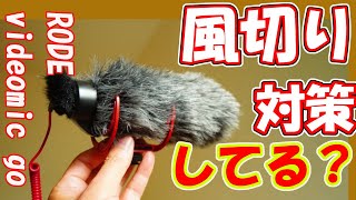 あいきたび　 VLOG定番マイクのrode videomic go風切り予防対策　屋外で音質レビュー　黒潮町入野GACHAロール