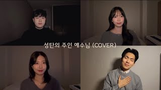 성탄 찬양🎄❤️ | 성탄의 주인 예수님 COVER🎤| 크리스마스 CCM | 가족 커버