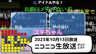 【ニコ生】ユキちゃん　葛藤　2023年10月13日放送「５分」ダイジェスト【配信】