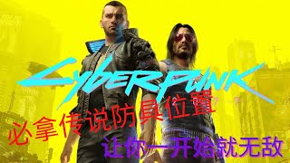 【赛博朋克 cyberpunk 2077】菜鸟起飞 必拿的传说防具位置 金色传说？？？你拿到了吗 ？？？