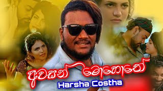 Awasan Mohothe | Harsha Costha | Official New Song Audio 2020 | Sinhala Sindu | Aluth Sindu | 2020