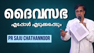 ദൈവ സഭ എപ്പോൾ എടുക്കപ്പെടും || Pr. Saju Chathannoor