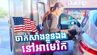 ចាក់សាំងខ្លួនឯងនៅអាមេរិក🇺🇸