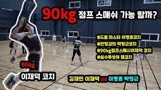 [배드민턴 경기영상]  90kg 나가면 점프스매쉬 가능할까요?? 꿀잼경기 자강조김재민 이재덕 vs 박정근 이병훈 시범경기 BADMINTON Men's Doubles game