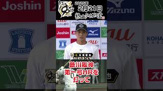 【2/15の練習試合で藤川阪神第一号のHR】試合後のインタビュー #熱血タイガース党