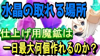 【原神】初心者必見‼水晶の場所や仕上げ用魔鉱の作り方、必要性等を簡単に解説しています。#原神 #原神初心者 #鉱石