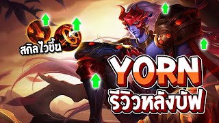 RoV : Yorn รีวิวหลังบัฟ สกิลไวขึ้น และแรงขึ้น - Best Ryouta