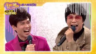 【我愛冰冰Show】金曲翻唱歌合戰_情史篇 #52精采預告  20200404／中視每週六晚間八點