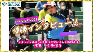 【ハイジャパ2021/女子シングルス優勝インタビュー！濱島　怜奈選手（広島修道大学ひろしま協創高等学校）】