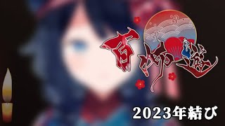 【百怖遊】2023年結び【詩木織葵葉/Vtuber】