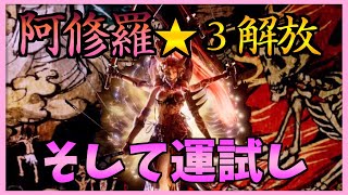 【FFBE】阿修羅★３を解放！そして今年最後の運試し♯３１５【無課金】