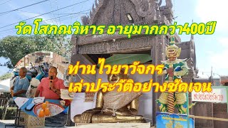 วัดโสภณวิหาร อายุราว400ปี.พระประธานศักดิ์สิทธิ์ ประวัติที่มา โดย..ท่านไวยาวัจกร