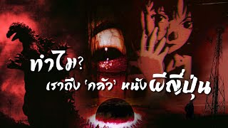 รู้จักด้านมืดญี่ปุ่นผ่าน J-Techno Horror