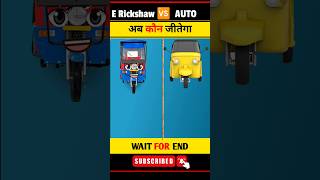 E Rickshaw Vs Auto❓ Comparison  #shorts #auto #trending