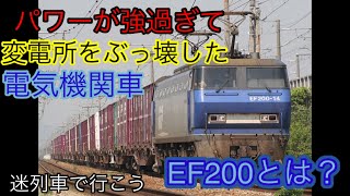 迷列車？で行こう　パワーが強過ぎて変電所をぶっ壊した電気機関車　EF200とは？