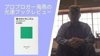 【書評】幸せを科学的に研究する！　前野隆司『幸せのメカニズム　実践幸福学入門』【海燕の光速レビュー】