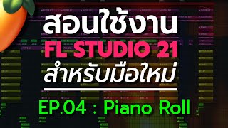 สอน FL Studio 21 สำหรับมือใหม่ | EP.04 : Piano roll 🥭