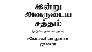 June 30 || முதன்மையானதை தேவனுக்கு மனப்பூர்வமாய் தர வேண்டும்! || zacpoonen 📚