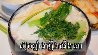 ស៊ុបឆ្នាំងភ្លើងជើងគោ បែបគ្រួសាខ្ញុំ នឹងប្រាប់ពីរវិធីធ្វើទឹកជ្រលក់តៅហ៊ូ