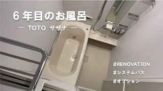 【リノベーション】#10 うちのお風呂 | ６年目のTOTOサザナ